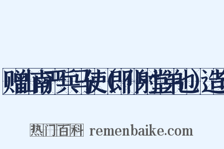 赠山南严兵马使（即仆射堂弟也）造句是什么意思的图片